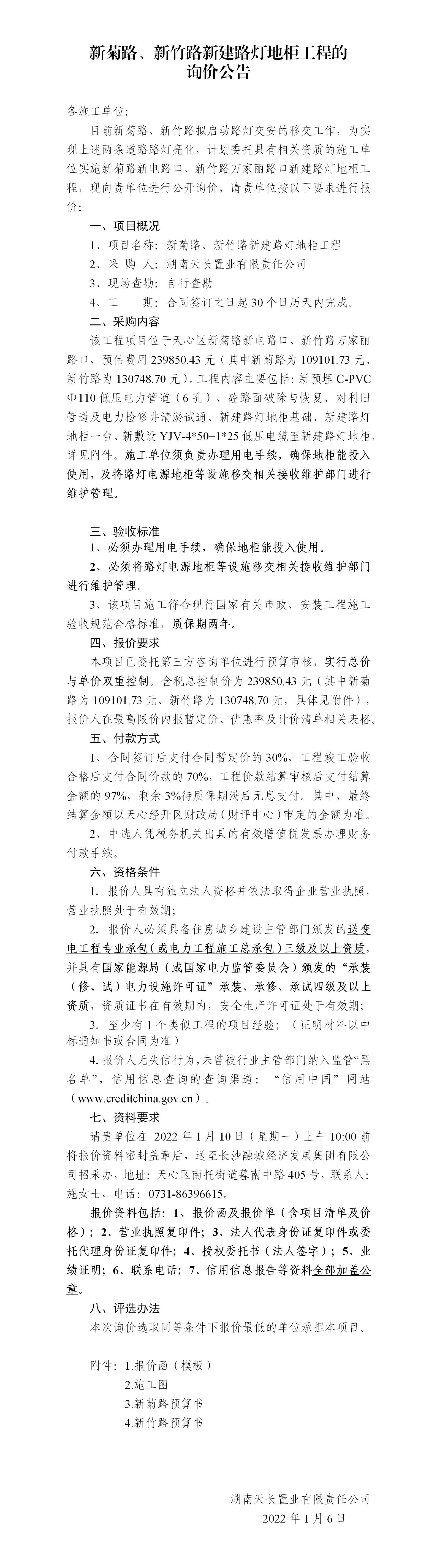 新菊路、新竹路新建路燈地柜工程的詢價(jià)公告_01