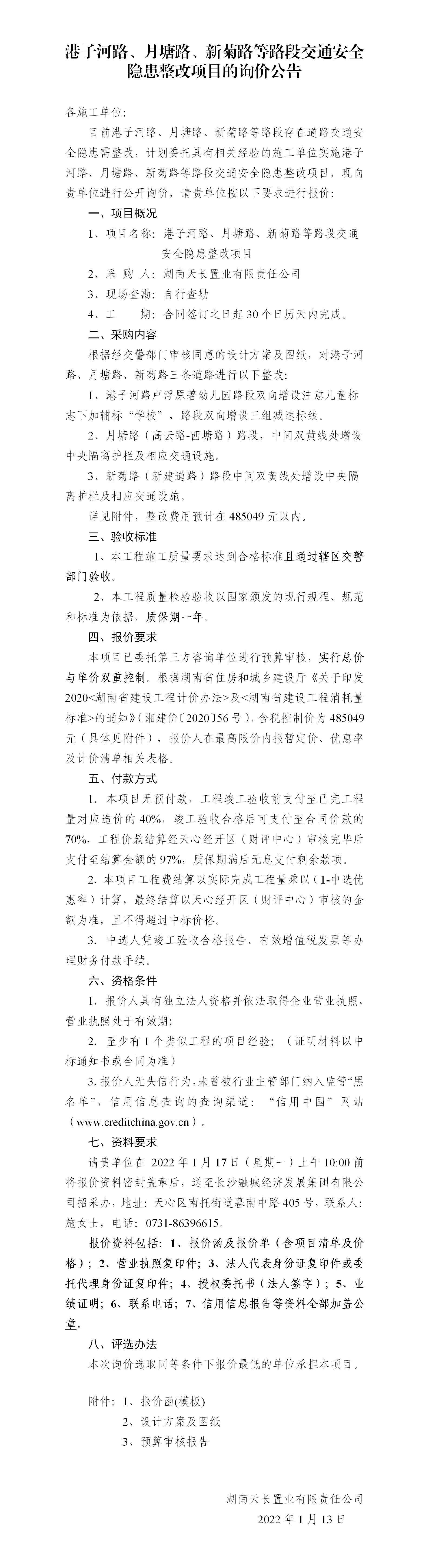 港子河路、月塘路、新菊路等路段交通安全隱患整改項目的詢價公告（定稿）(3)_01